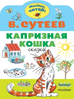 Книга Капризная кошка. Сказка (Владимир Сутеев)