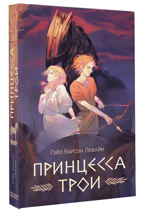 Книга Принцесса Трои (Гэйл Карсон Левайн) — 4