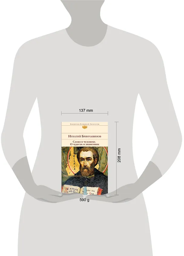 Книга Слово о человеке. О чудесах и знамениях (Игнатий Брянчанинов) — 10