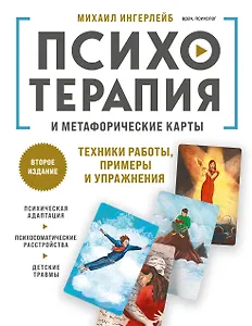 Психотерапия и метафорические карты. Техники работы, примеры и упражнения