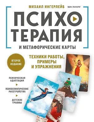 Книга Психотерапия и метафорические карты. Техники работы, примеры и упражнения (Михаил Ингерлейб)