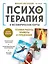 Психотерапия и метафорические карты. Техники работы, примеры и упражнения — 3148195 — 1