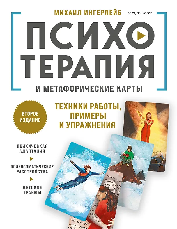 Книга Психотерапия и метафорические карты. Техники работы, примеры и упражнения (Михаил Ингерлейб) — 1
