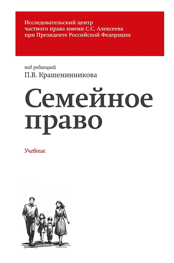 Книга Семейное право. Учебник (Бронислав Гонгало, Ольга Рузакова, Павел Крашенинников, Лидия Михеева) — 1