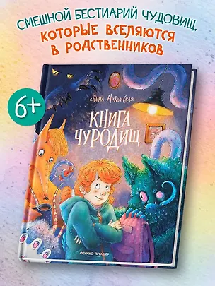 Книга Книга чуРОДищ (Анна Никольская)