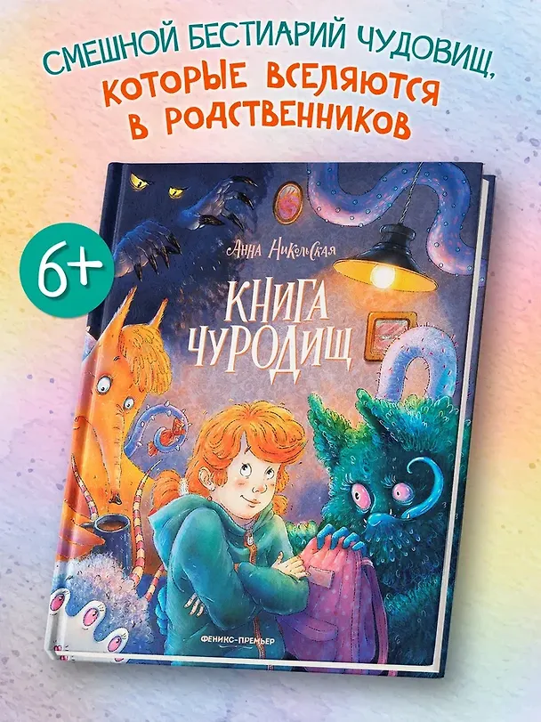 Книга Книга чуРОДищ (Анна Никольская) — 1