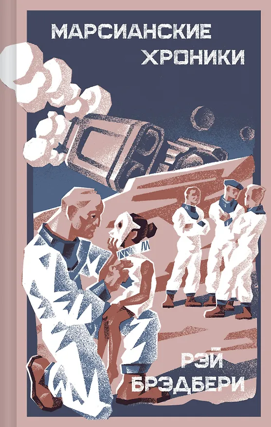 Книга Марсианские хроники (Рэй Брэдбери) — 1