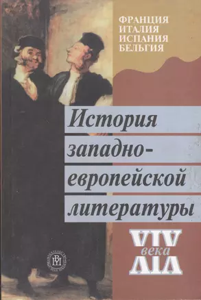 История западноевропейской литературы XIX века. Франция. Италия. Испания. Бельгия. Издание второе. Учебник — 2372337 — 1