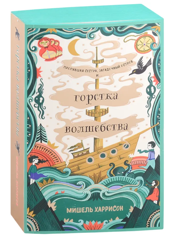 Книга Горстка волшебства (Мишель Харрисон) — 7