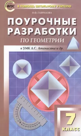 Поурочные разработки по геометрии. 7 класс. ФГОС. 2-е издание — 7509053 — 1