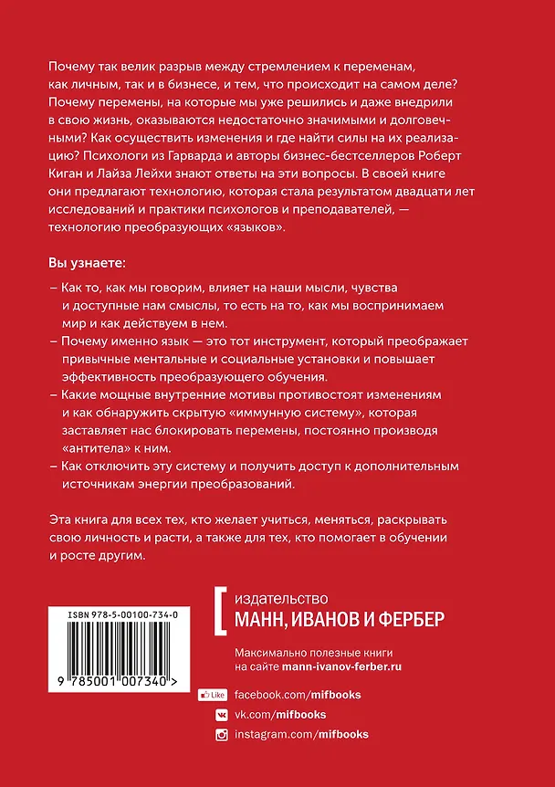 Книга Семь преобразующих языков. От того, как мы говорим, зависит то, как мы будем работать (Роберт Киган, Лайза Лейхи) — 2