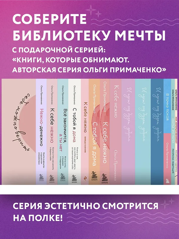 Книга К себе нежно, С тобой я дома, В точке покоя. Воркбук. Комплект из 3-х книг (Ольга Примаченко) — 12