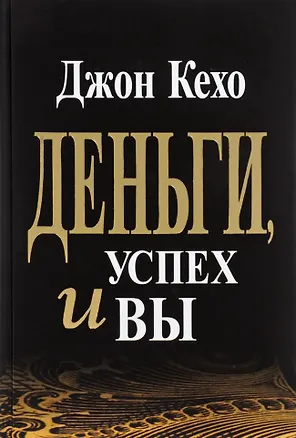 Книга Деньги, успех и вы (Джон Кехо)