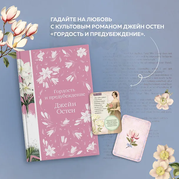 Книга Метафорические карты и книга "Гордость и предубеждение" Джейн Остен (Джейн Остен) — 7