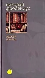 Адская притча