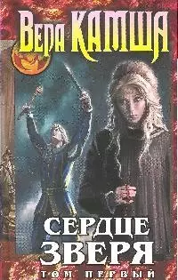 Сердце Зверя: том 1: Правда стали, ложь зеркал. Цикл "Отблески Этерны": кн. 5 — 2181338 — 1