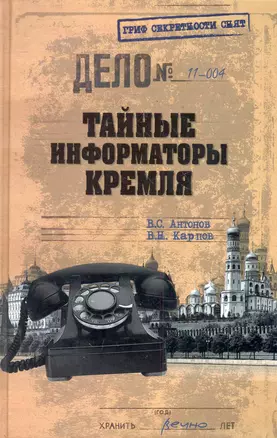 Тайные информаторы Кремля. Очерки о советских разведчиках — 2280918 — 1