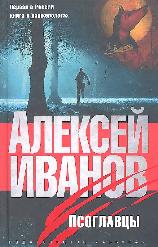 Книга Псоглавцы (Алексей Иванов) — 2