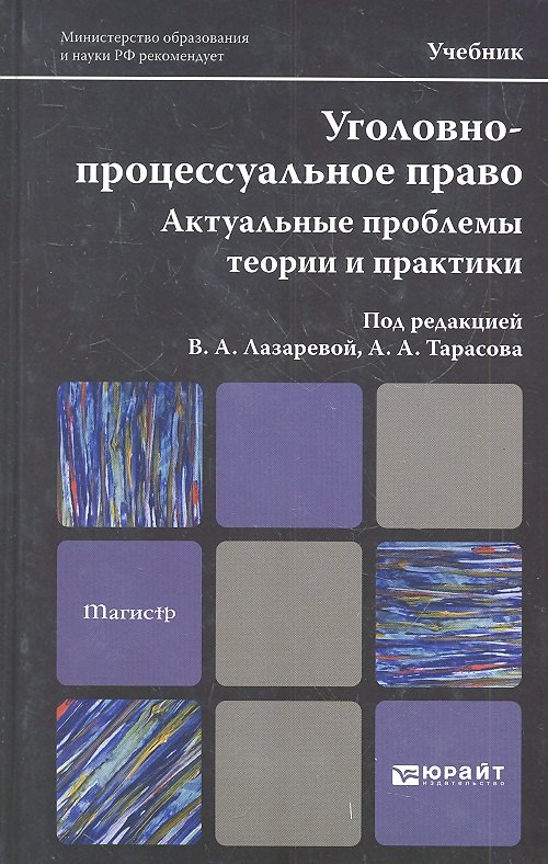 Уголовно-процессуальное право. Актуальные проблемы теории и практики: учебник для магистров. 2-е изд. пер. и доп.