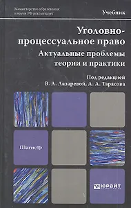 Уголовно-процессуальное право. Актуальные проблемы теории и практики: учебник для магистров. 2-е изд. пер. и доп.