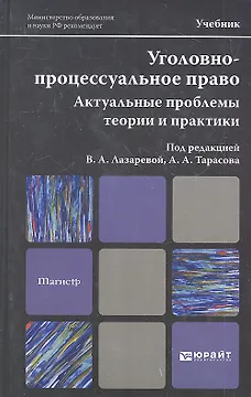Уголовно-процессуальное право. Актуальные проблемы теории и практики: учебник для магистров. 2-е изд. пер. и доп.