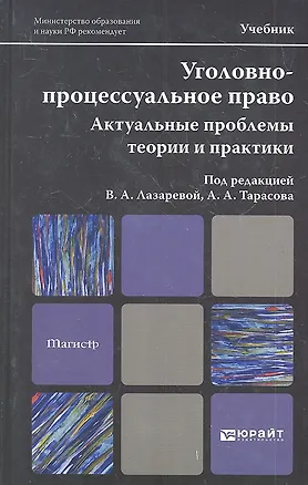 Книга Уголовно-процессуальное право. Актуальные проблемы теории и практики: учебник для магистров. 2-е изд. пер. и доп. (Валентина Лазарева)