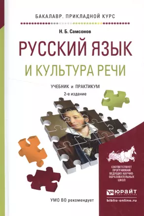 Русский язык и культура речи. Учебник и практикум для прикладного бакалавриата — 2552484 — 1