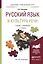 Русский язык и культура речи. Учебник и практикум для прикладного бакалавриата — 2552484 — 1