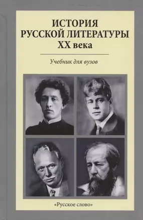 История русской литературы XX века. Учебник для вузов — 2807846 — 1