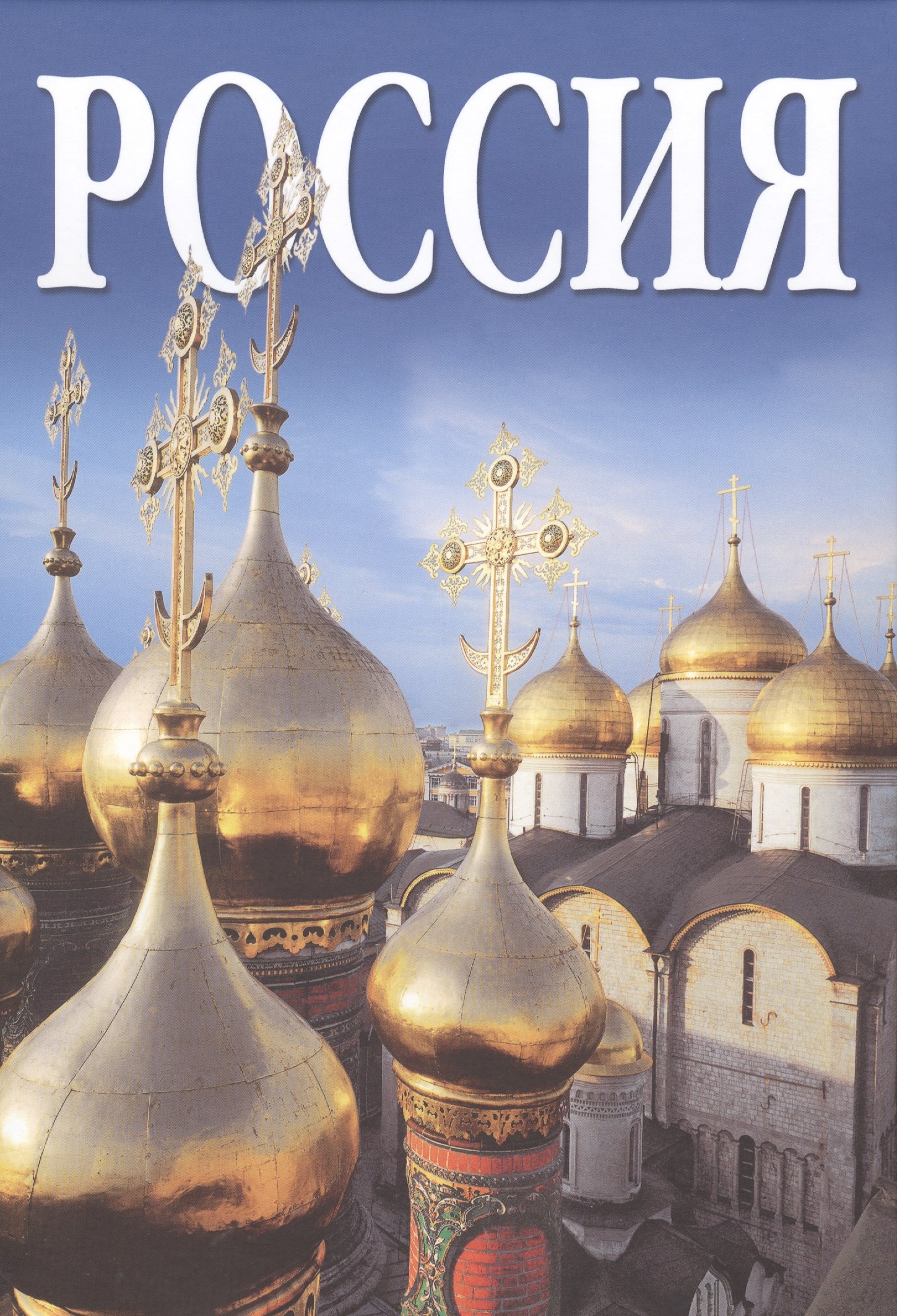 

Россия, альбом на русском языке