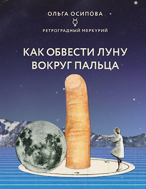 Как обвести Луну вокруг пальца