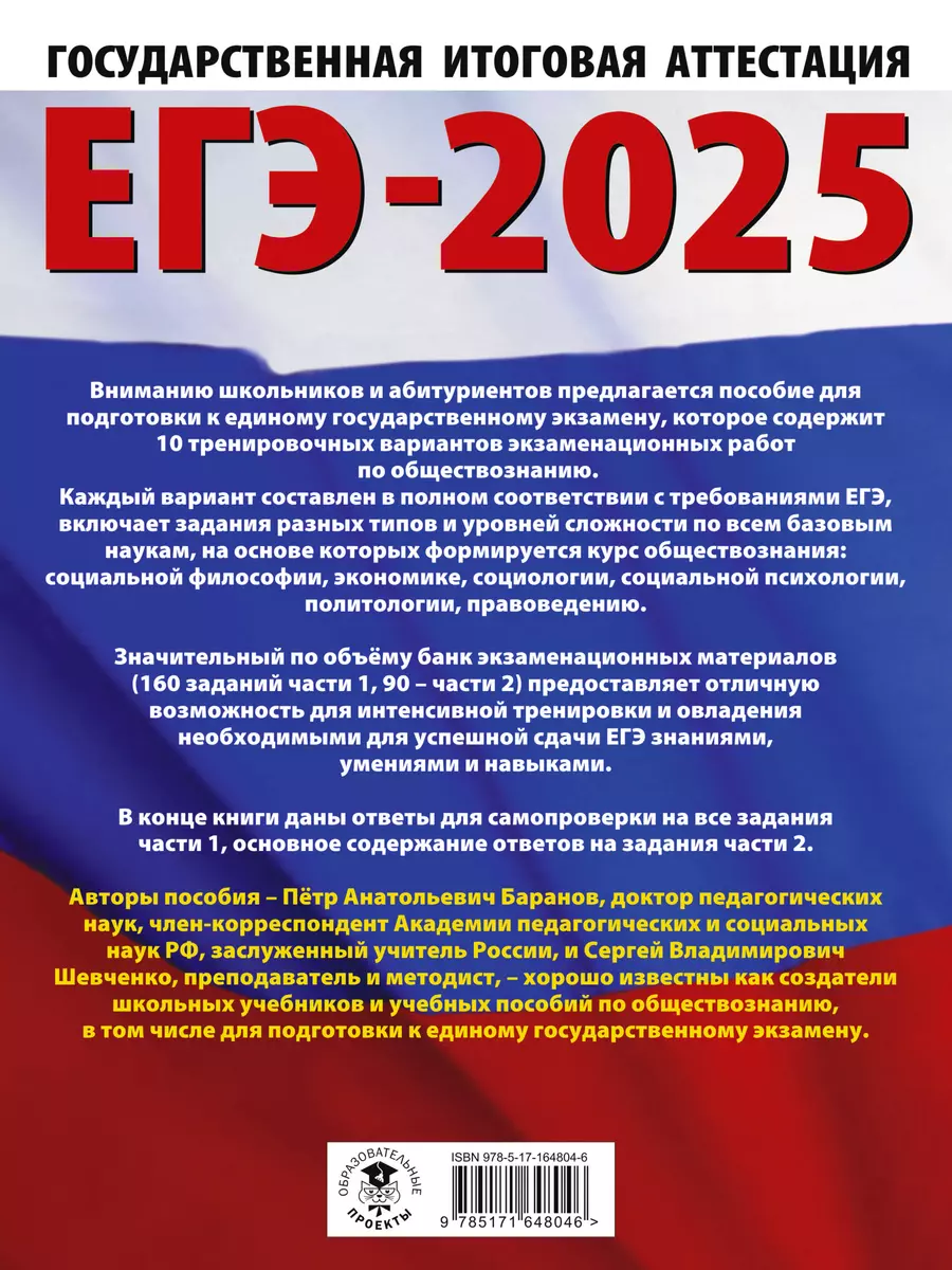 ЕГЭ-2025. Обществознание. 10 тренировочных вариантов экзаменационных работ  для подготовки к единому государственному экзамену (Пётр Баранов, Сергей  Шевченко) - купить книгу с доставкой в интернет-магазине «Читай-город».  ISBN: 978-5-17-164804-6