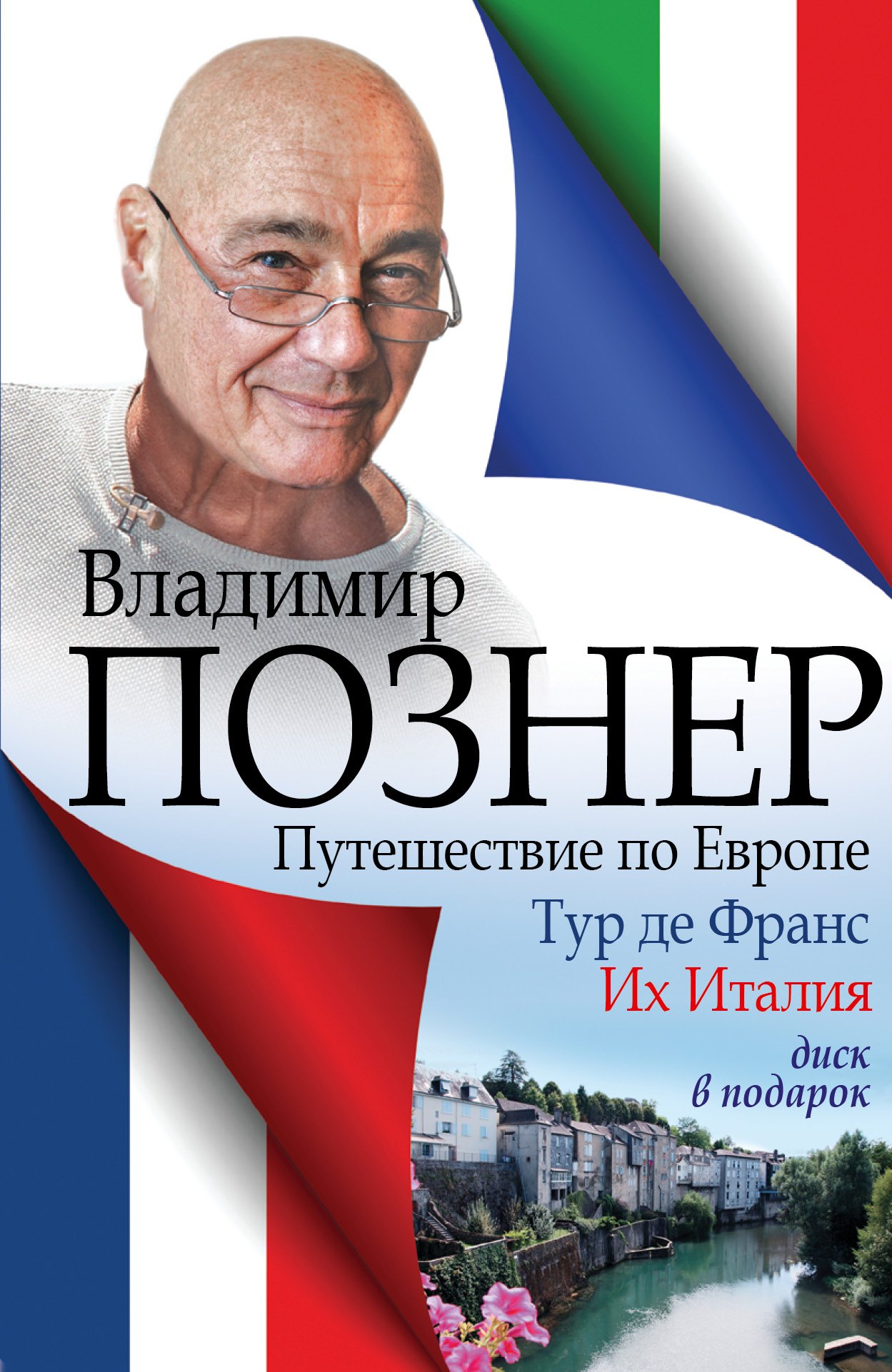 

Путешествие по Европе. Тур де Франс. Их Италия