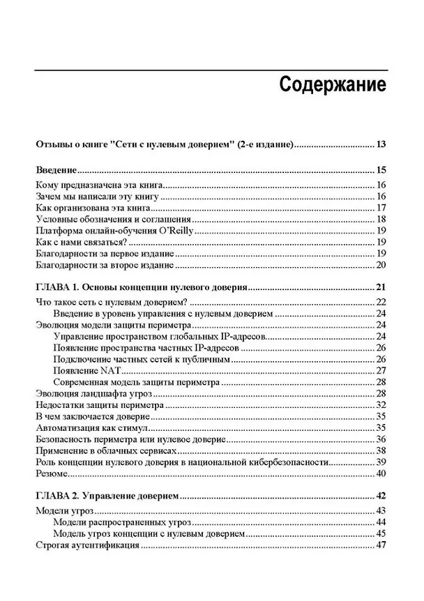 Книга Сети с нулевым доверием. Построение безопасных систем в ненадежных сетях. 2-е издание (Рази Райс, Кристина Морильо, Эван Гилман) — 3