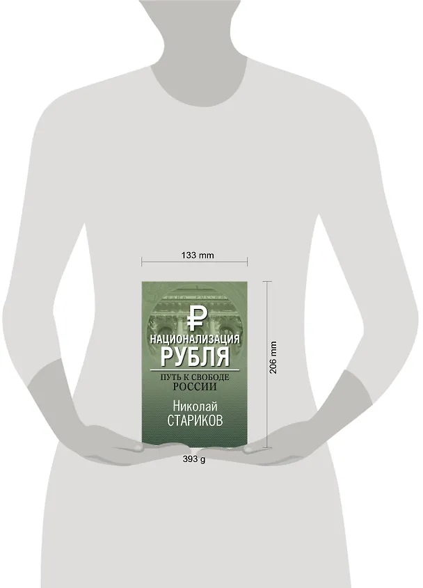 Книга Национализация рубля. Путь к свободе России (Николай Стариков) — 5