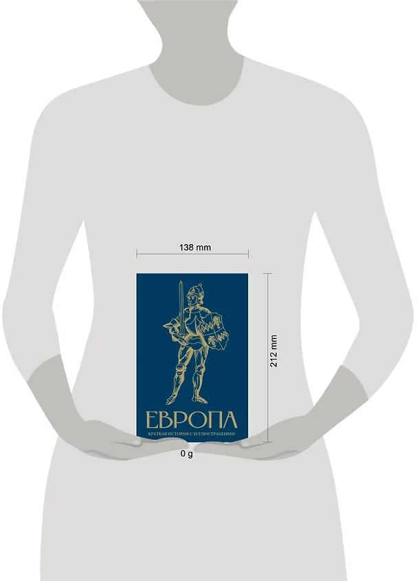 Книга Европа. Краткая история с иллюстрациями (Арсений Замостьянов) — 5