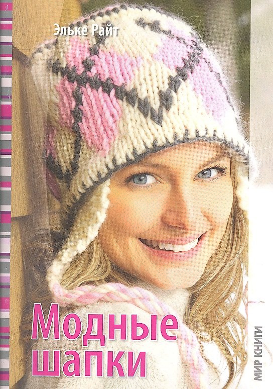 Книга Модные шапки. (Эмма Райт) — 1