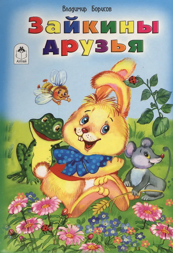 Книга Зайкины друзья (Владимир Борисов) — 1