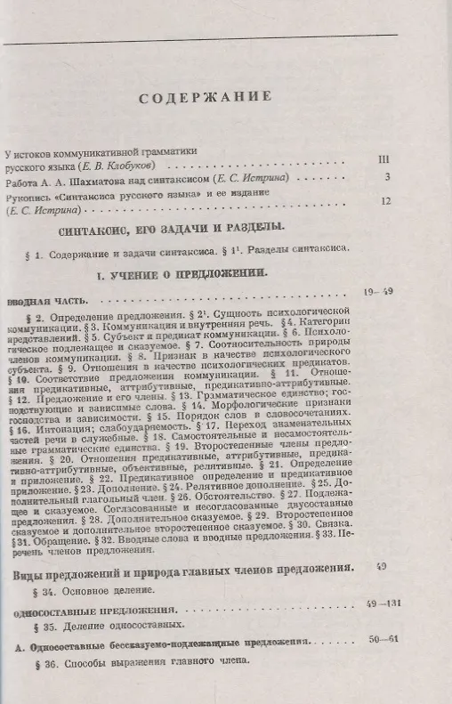 Книга Синтаксис русского языка. Вступительную статья Клобукова Е.В. / Изд.6, стереотип. (Алексей Шахматов) — 2