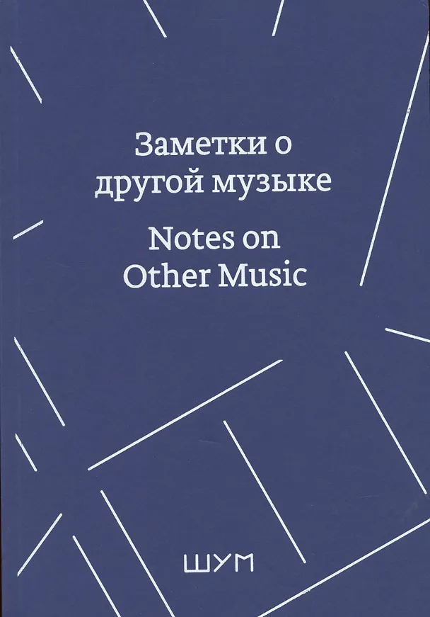 Книга Заметки о другой музыке/Notes on Other Music () — 2