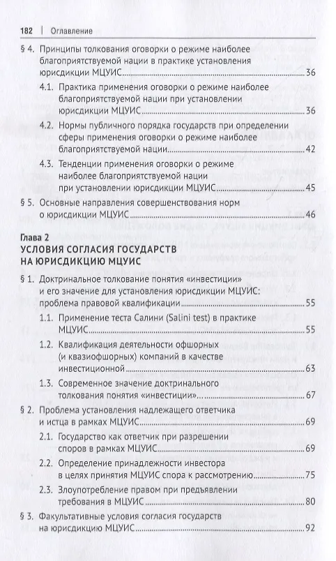 Книга Международный центр по урегулированию инвестиционных споров (МЦУИС): особенности юрисдикции и определения применимого права при разрешении инвестиционных споров. Монография () — 3