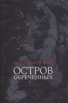 Остров обреченных. 2-е изд — 2895475 — 1