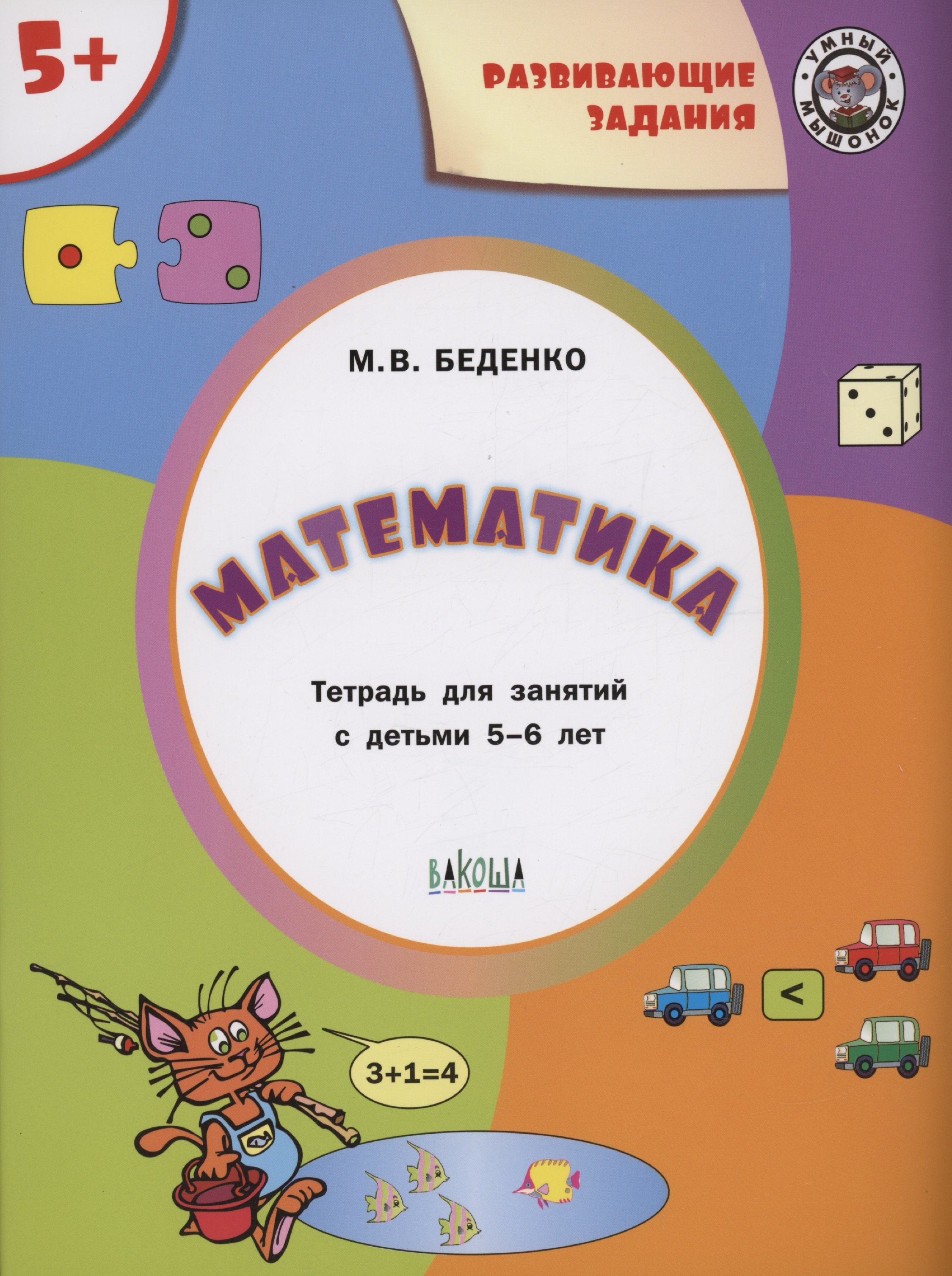 

Развивающие задания. Математика. Тетрадь для занятий с детьми 5-6 лет