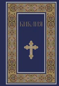 Библия. Книги Священного Писания Ветхого и Нового Завета. РПЦ. Полное издание с неканоническими книгами. (Синяя)