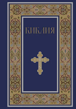 Книга Библия. Книги Священного Писания Ветхого и Нового Завета. РПЦ. Полное издание с неканоническими книгами. (Синяя) ()