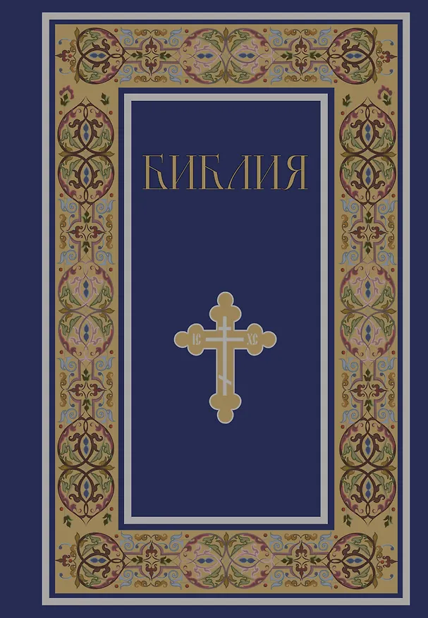 Книга Библия. Книги Священного Писания Ветхого и Нового Завета. РПЦ. Полное издание с неканоническими книгами. (Синяя) () — 1