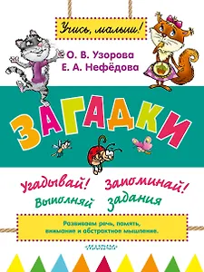 УзороваШколаМалыша Загадки