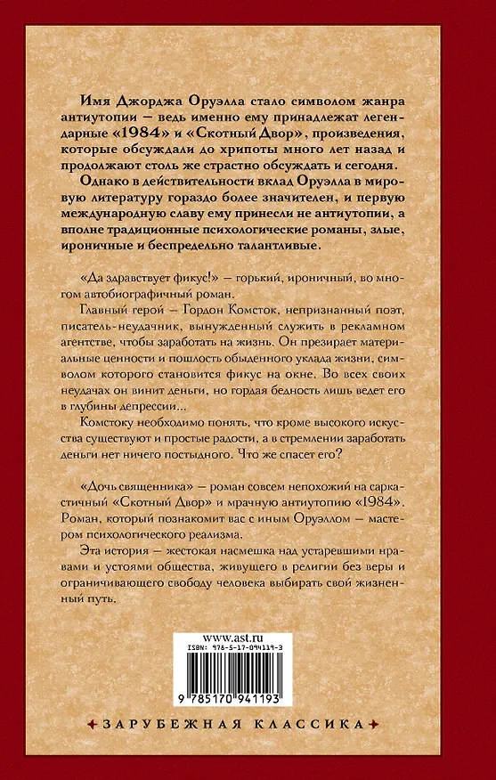 Книга Да здравствует фикус! Дочь священника (Джордж Оруэлл) — 2