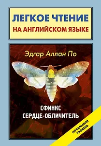 Сердце-обличитель = Sphinx, The Tell-Tale Heart