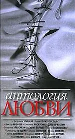 Книга Антология любви Сборник рассказов (Галина Дурстхофф, Людмила Улицкая) — 1